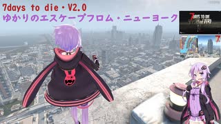 【7days to die・V2.0】ゆかりのエスケープフロム・ニューヨーク (結月ゆかり実況プレイ)