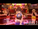 最後の女、堕とします【バニーガーデン】#３１