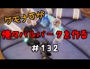 ケモナーが俺々パルパークを作る PalWorld実況プレイ #132