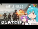 【BF6 βテスト】雨晴はう、はじめてのBF！【ボイスソフト自作立ち絵投稿祭】