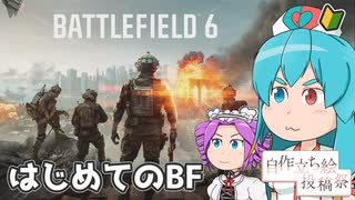 【BF6 βテスト】雨晴はう、はじめてのBF！#01【ボイスソフト自作立ち絵投稿祭】