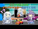 【VOICEROID劇場】車買いに来たのにアンパンマンカー勧めてくる奴【WhiteCUL(雪さん)、九州そら】