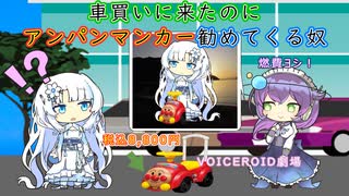 【VOICEROID劇場】車買いに来たのにアンパンマンカー勧めてくる奴【WhiteCUL(雪さん)、九州そら】
