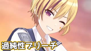 【シャニソンMV】樹里で過純性ブリーチ