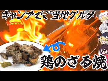 【ゆっくり料理】キャンプでご当地グルメ！！鶏のざる焼きを作ってみた【ゆっくり解説】