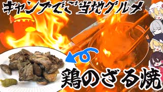 【ゆっくり料理】キャンプでご当地グルメ！！鶏のざる焼きを作ってみた【ゆっくり解説】