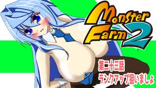 オリキャラ二人でモンスターファーム2をボイスピーク実況　その23