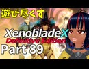 【実況】待望のゼノクロDEを遊び尽くそう Part89