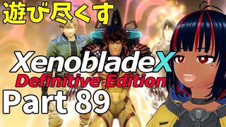 【実況】待望のゼノクロDEを遊び尽くそう Part89