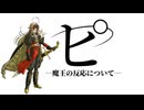 ヒ゜ —魔王の反応について— 【怪獣】