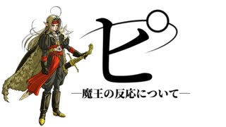 ヒ゜ —魔王の反応について— 【怪獣】