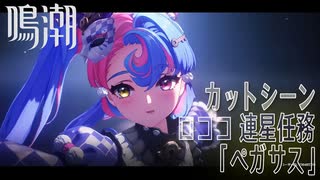 【鳴潮】カットシーン「ペガサス」/連星任務 ロココ「煌めく星空の下で（Starry is the Night）」（4）[Cutscene,Roccia,Companion Quest,WUWA]
