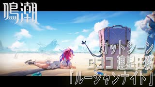 【鳴潮】カットシーン「ルーシャンナイト」/連星任務 ロココ「煌めく星空の下で（Starry is the Night）」（4）[Cutscene,Roccia,Companion Quest]