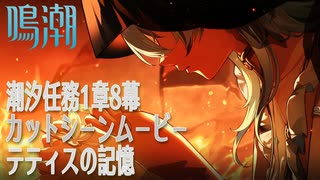 【鳴潮】潮汐任務第1章「今州の来訪者」第8幕「岸の最果てまで（To the Shore’s End）」カットシーン「テティスの記憶」[Cutscene,Wuthering Waves]