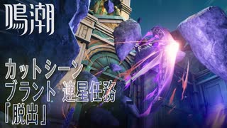 【鳴潮】カットシーン「脱出」連星任務/ブラント「出航だ、キャプテン！（Sail Day, Captain！）」（3）[Cutscene,Brant,Companion Quest,WUWA]