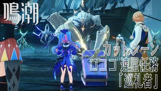 【鳴潮】カットシーン「巡礼者」/連星任務 ロココ「煌めく星空の下で（Starry is the Night）」（1）[Cutscene,Roccia,Companion Quest,WUWA]