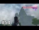 開拓の村【テイルズ オブ ベルセリア】# 54