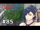 ファイアーエムブレムエンゲージ初見実況 #85