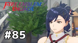 ファイアーエムブレムエンゲージ初見実況 #85