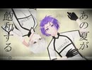 【人力ブルーロック】あ.の.夏.が.飽.和.す.る.。【凪誠士郎/御影玲王】