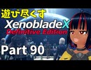 【実況】待望のゼノクロDEを遊び尽くそう Part90