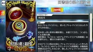 【Fate/Grand Order】 図書館の鍵と羅針盤 [プトレマイオス] 【Valentine2025】