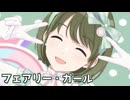 【シャニソンMV】にちかでフェアリー・ガール