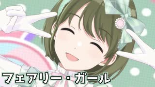 【シャニソンMV】にちかでフェアリー・ガール