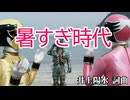 暑すぎ時代（ゴセイヒロイン）