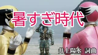 暑すぎ時代（ゴセイヒロイン）