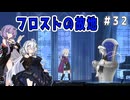 （ENDER MAGNOLIA）フロストの故地　 part32