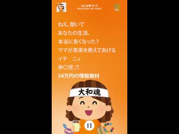 #みんな気づいて イチ、ニー、参政党！