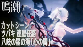 【鳴潮】カットシーン「心の闇」/連星任務/ツバキ「八岐の星の海（Forking Paths Among the Stars）」（3）[Cutscene,Camellya,Companion]
