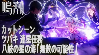【鳴潮】カットシーン「無数の可能性」/連星任務/ツバキ「八岐の星の海（Forking Paths Among the Stars）」（3）[Cutscene,Camellya,Companion]