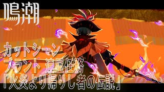 【鳴潮】カットシーン「火炎より帰りし者の伝説」連星任務/ブラント「出航だ、キャプテン！」（3）（Legend of the Flaming Returned）[Cutscene,Brant,WUWA]