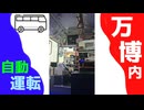 【大阪・関西万博】会場内の自動運転バスに乗ってみた