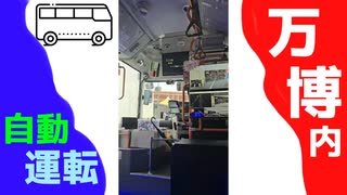 【大阪・関西万博】会場内の自動運転バスに乗ってみた