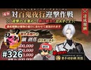 イケメン乱舞！『刀剣乱舞』実況プレイ　326