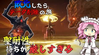 三つ首の光輪と三なる獣…構えろ！火力勝負といこう　ぼっち渡り敗北したらデータ削除の旅　【ELDEN RING NIGHTREIGN】【エルデンリング ナイトレイン】