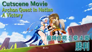 【原神】カットシーン「勝利」/魔神任務第5章第4幕「燃ゆる運命の虹光（The Rainbow Destined to Burn）」[Cutscene,Archon Quest,Natlan]