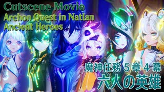 【原神】カットシーン「6人の英雄」/魔神任務第5章第4幕「燃ゆる運命の虹光（The Rainbow Destined to Burn）」 [Cutscene,Archon Quest,Natlan]