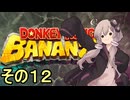 最強の霊長類ゆかりさん　その１２【ドンキーコングバナンザ】