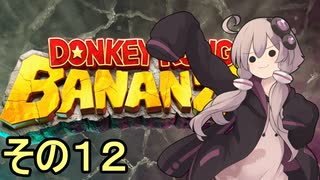 最強の霊長類ゆかりさん　その１２【ドンキーコングバナンザ】