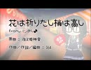 花は折りたし梢は高し【花隈千冬カバー】