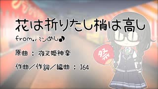 花は折りたし梢は高し【花隈千冬カバー】