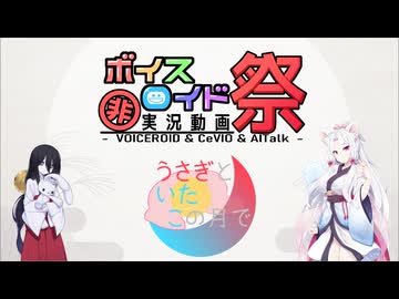 中国うさぎと東北イタコが動画を撮り終わったようです【第11回ひじき祭CM】