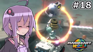 マリオカートワールドもいいぞ #18【結月ゆかり実況プレイ】