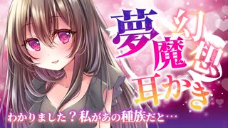 【耳かきASMR】耳かき屋の夢魔が森の中や暖炉のある暖かい家の幻想の中で耳かきしてくれる【焚き火/川のせせらぎ/3dio/Vtuber/男性向けシチュエーションボイス】
