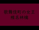 歌舞伎町の女王｜椎名林檎（↑3.27dB +0.2ms）葡萄色 えびいろ #640125 ＆ 濡羽色 ぬればいろ #000b00
