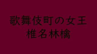 歌舞伎町の女王｜椎名林檎（↑3.27dB +0.2ms）葡萄色 えびいろ #640125 ＆ 濡羽色 ぬればいろ #000b00